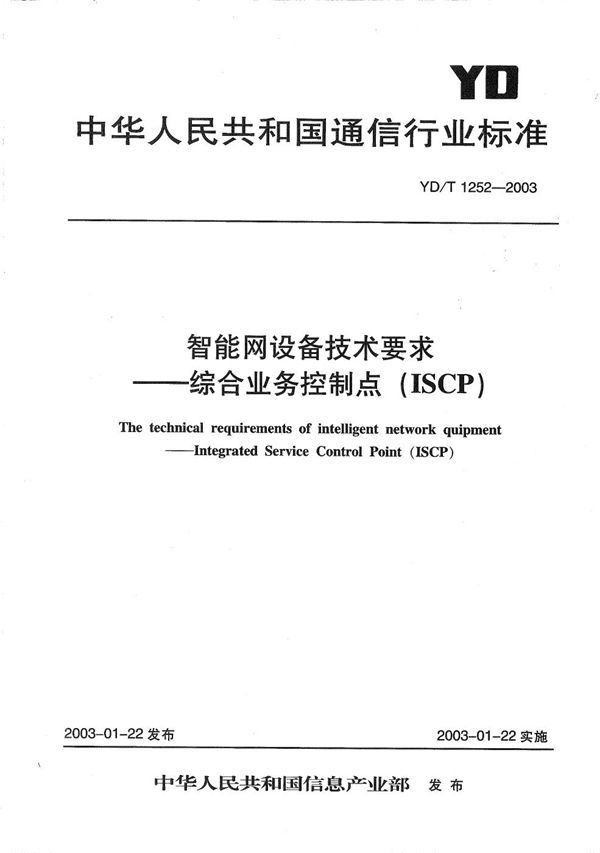 YD/T 1252-2003 智能网设备技术要求---综合业务控制点（ISCP）