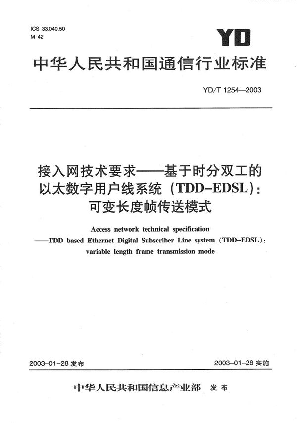 YD/T 1254-2003 接入网技术要求---基于时分双工的以太数字用户线系统（TDD-EDSL）：可变长度帧传送模式