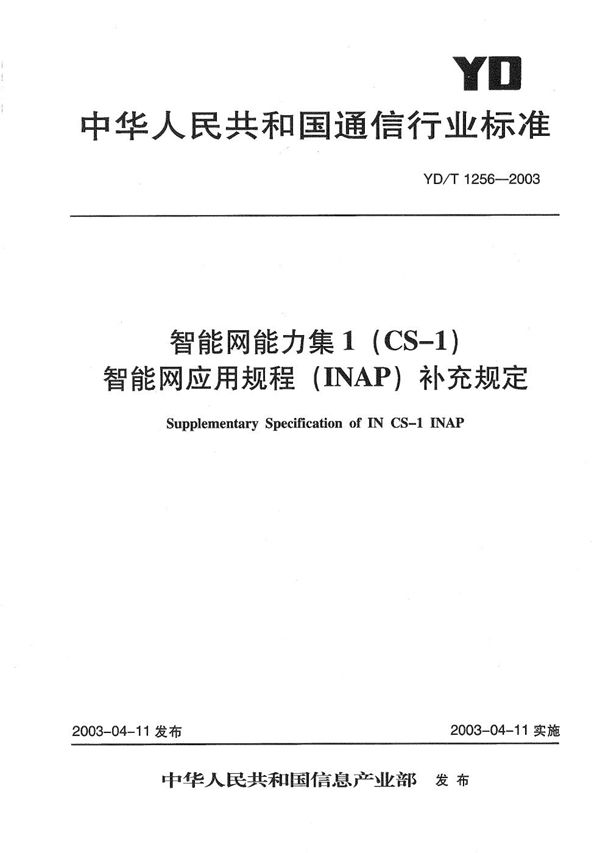 YD/T 1256-2003 智能网能力集1（CS-1）智能网应用规程（INAP）补充规定