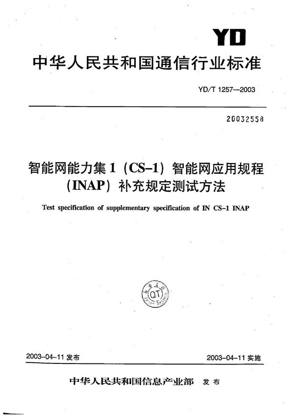 YD/T 1257-2003 智能网能力集1（CS-1）智能网应用规程（INAP）补充规定测试方法