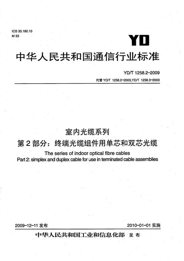 YD/T 1258.2-2009 室内光缆系列 第2部分：终端光缆组件用单芯和双芯光缆