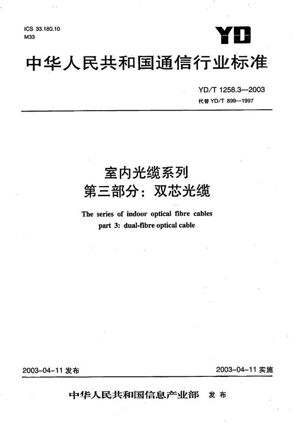 YD/T 1258.3-2003 室内光缆系列  第3部分：双芯光缆