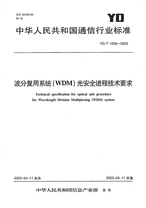 YD/T 1259-2003 波分复用系统（WDM）光安全进程技术要求