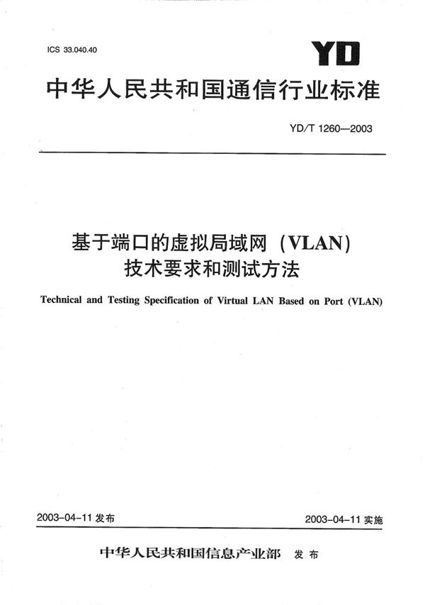 YD/T 1260-2003 基于端口的虚拟局域网（VLAN）技术要求和测试方法