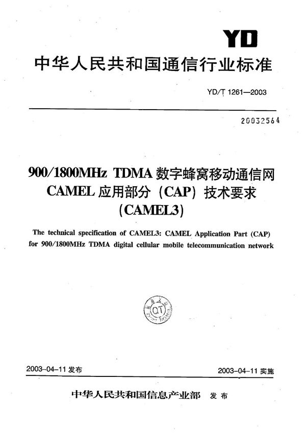 YD/T 1261-2003 900/1800MHz TDMA数字蜂窝移动通信网CAMEL应用部分（CAP）技术要求（CAMEL3)