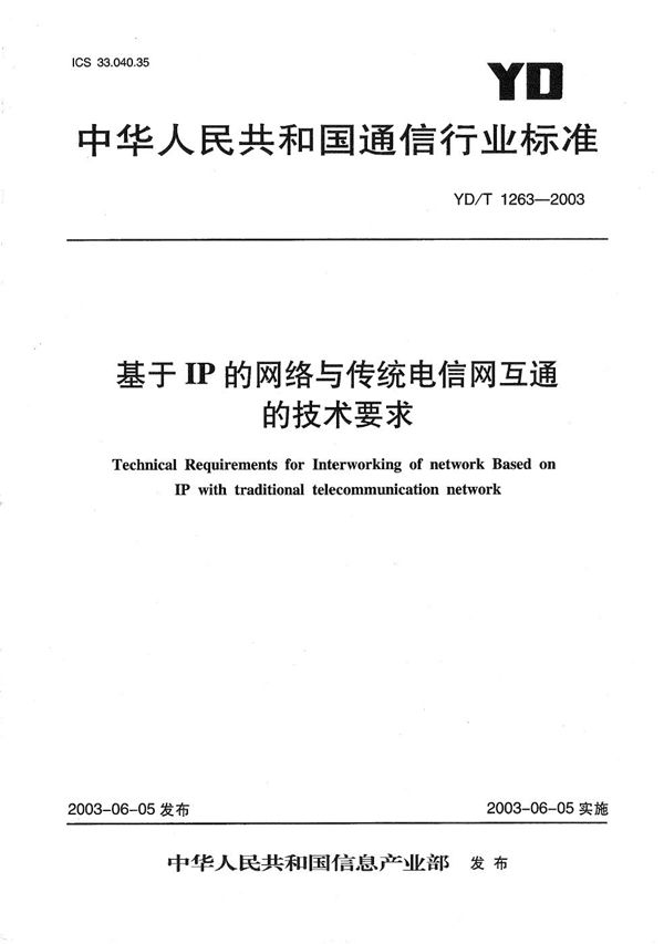 YD/T 1263-2003 基于IP的网络与传统电信网互通的技术要求