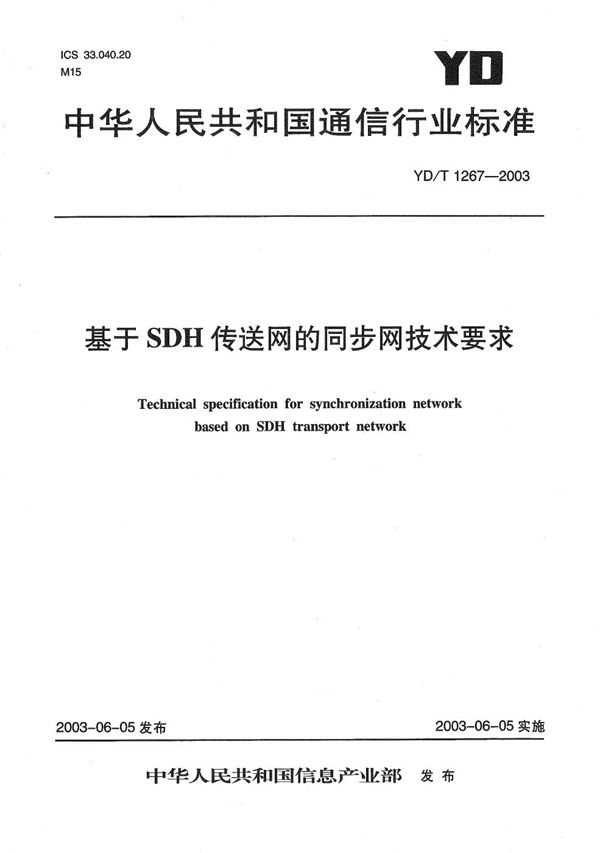 YD/T 1267-2003 基于SDH传送网的同步网技术要求