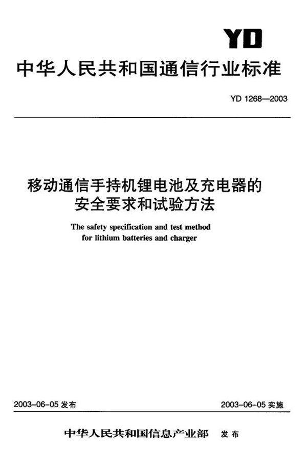 YD/T 1268-2003 移动通信手持机锂电池及充电器的安全要求和试验方法