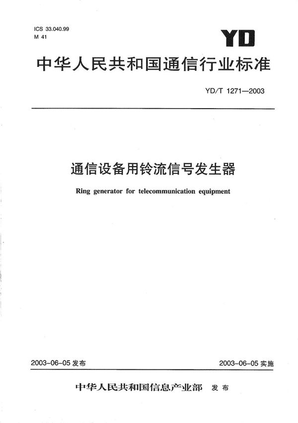 YD/T 1271-2003 通信设备用铃流信号发生器