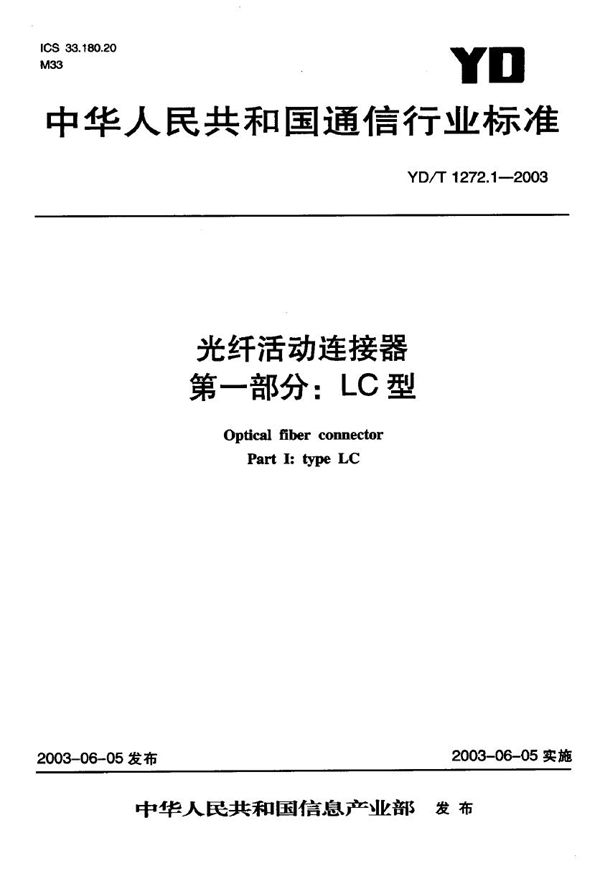 YD/T 1272.1-2003 光纤活动连接器 第一部分：LC型