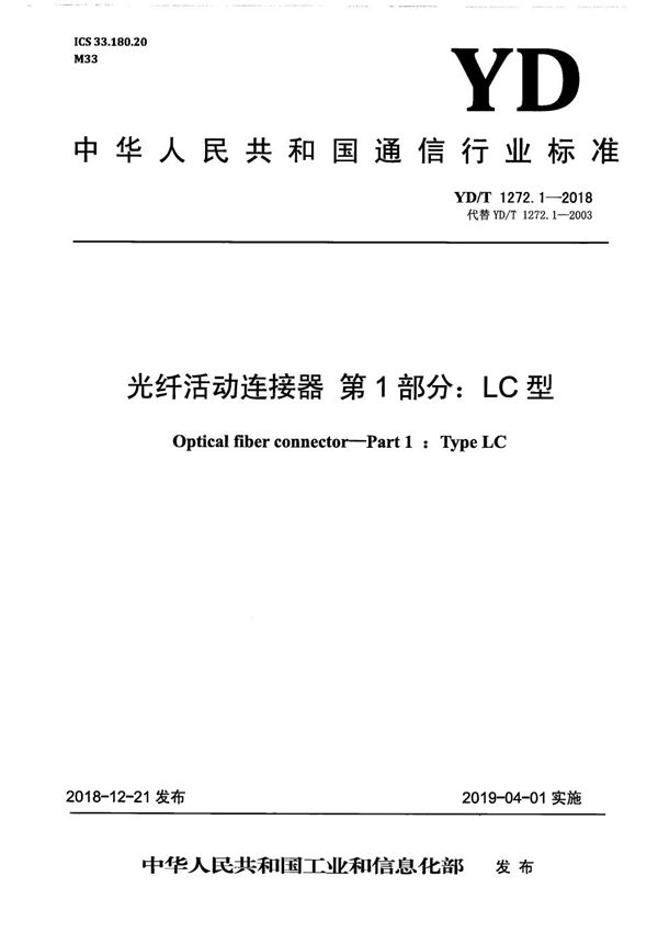 YD/T 1272.1-2018 光纤活动连接器 第1部分：LC型