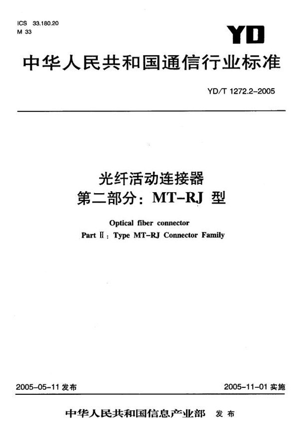 YD/T 1272.2-2005 光纤活动连接器 第二部分：MT－RJ型