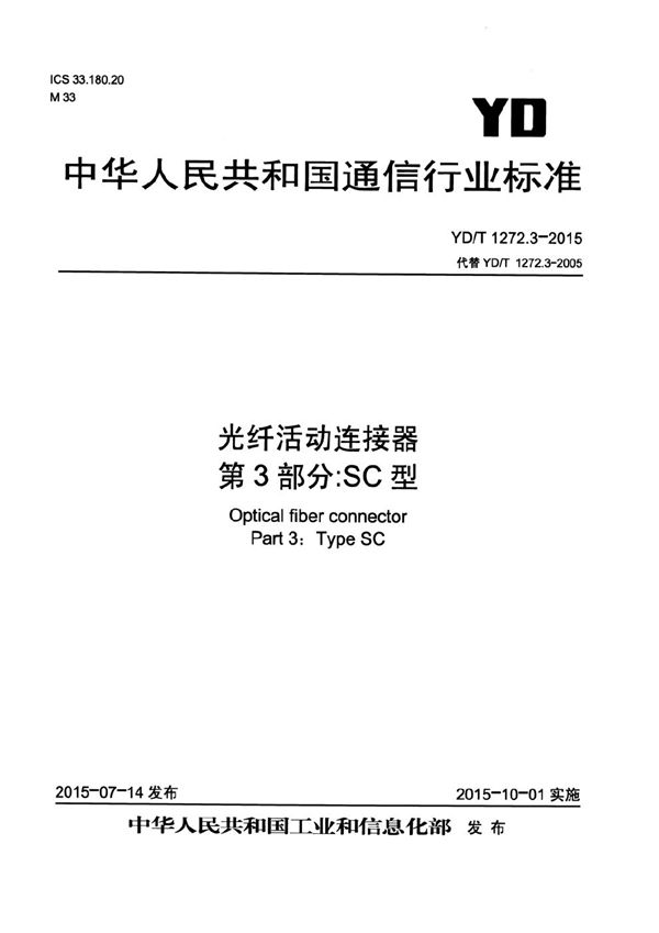 YD/T 1272.3-2015 光纤活动连接器 第3部分：SC型