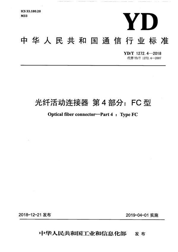 YD/T 1272.4-2018 光纤活动连接器 第4部分：FC型