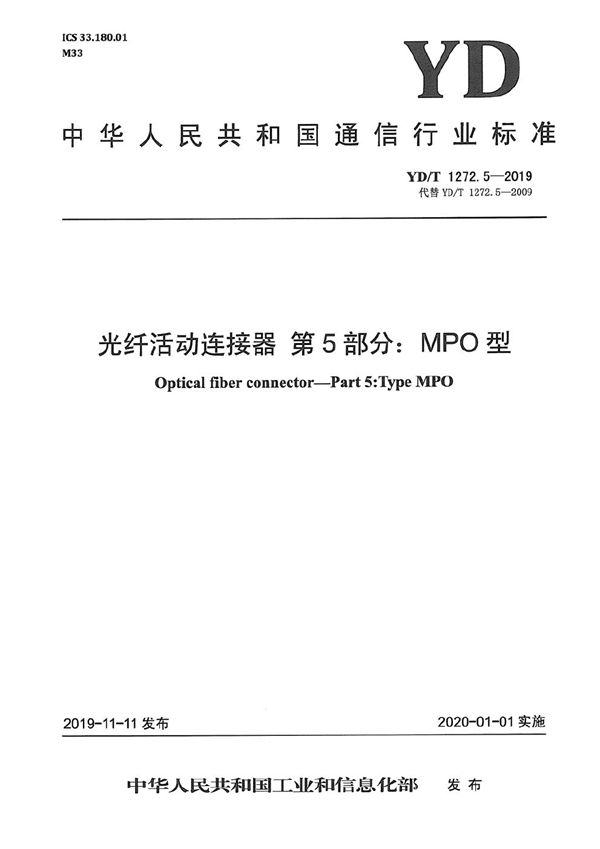 YD/T 1272.5-2019 光纤活动连接器 第5部分：MPO型