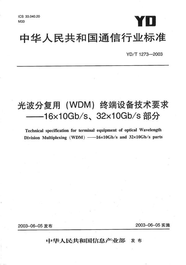 YD/T 1273-2003 光波分复用（WDM）终端设备技术要求-16×10Gb/s、32×10Gb/s部分