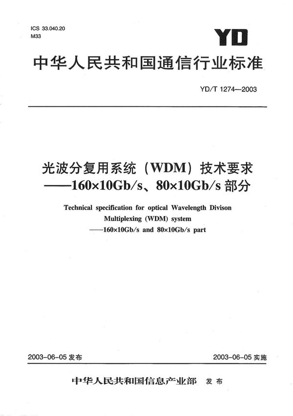 YD/T 1274-2003 光波分复用系统（WDM）技术要求-160×10Gb/s、80×10Gb/s部分