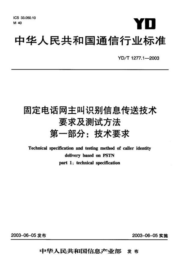 YD/T 1277.1-2003 固定电话网主叫识别信息传送技术 要求及测试方法 第一部分：技术要求