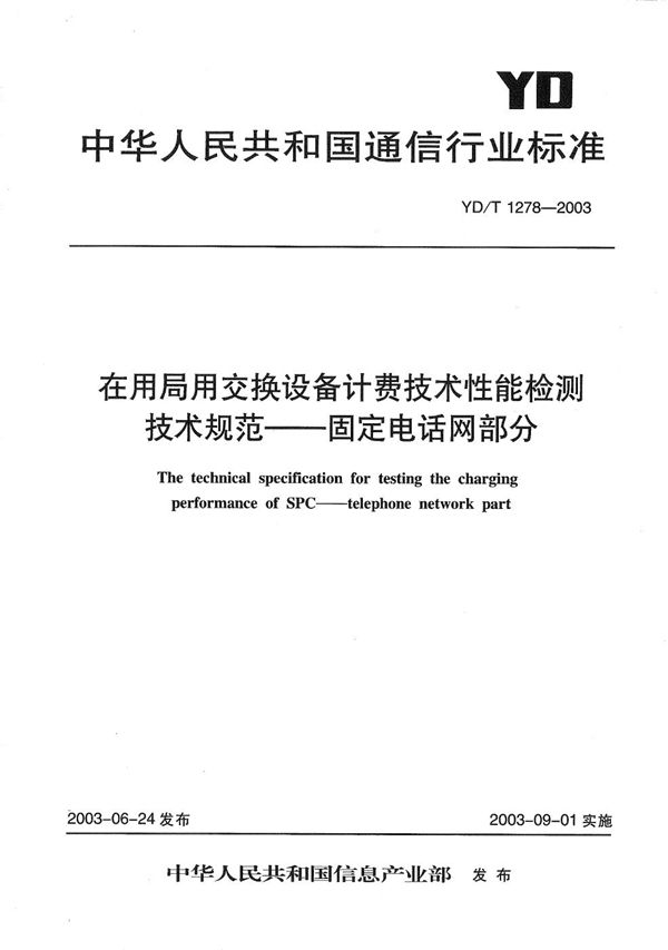 YD/T 1278-2003 在用局用交换设备计费技术要求和检测方法----固定电话网部分