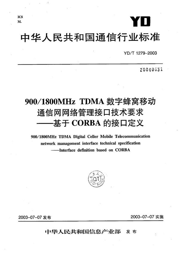 YD/T 1279-2003 900/1800MHz TDMA数字蜂窝移动通信网网络管理接口技术要求----基于CORBA的接口定义