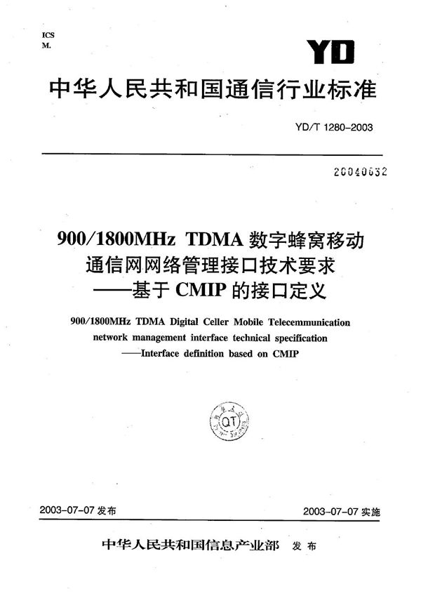 YD/T 1280-2003 900/1800MHz TDMA数字蜂窝移动通信网网络管理接口技术要求----基于CMIP的接口定义