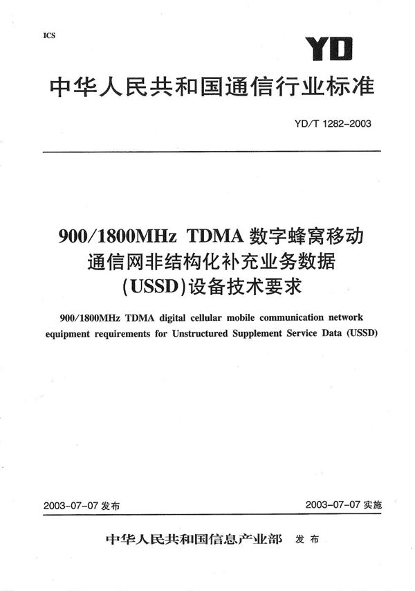 YD/T 1282-2003 900/1800MHz TDMA数字蜂窝移动通信网非结构化补充业务数据（USSD）设备技术要求