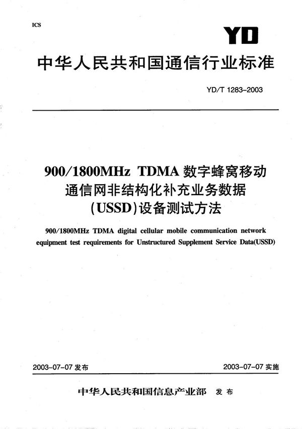 YD/T 1283-2003 900/1800MHz TDMA数字蜂窝移动通信网非结构化补充业务数据（USSD）设备测试方法