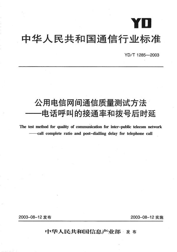 YD/T 1285-2003 公用电信网间通信质量测试方法----电话呼叫的接通率和拨号后延时