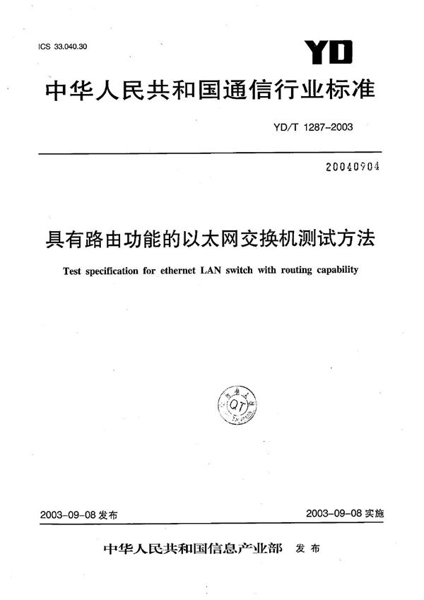 YD/T 1287-2003 具有路由功能的以太网交换机测试方法