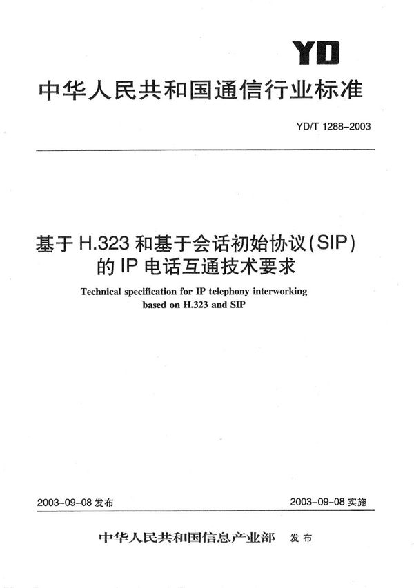 YD/T 1288-2003 基于H.323和基于会话初始协议（SIP）的IP电话互通技术要求