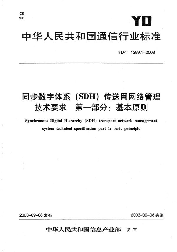 YD/T 1289.1-2003 同步数字体系（SDH）传输网网络管理技术要求 第1部分：基本原则