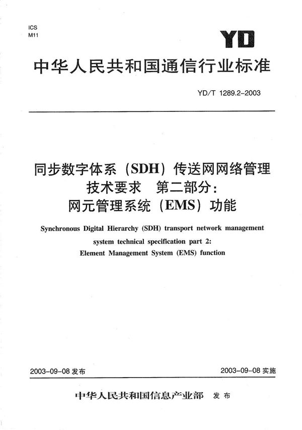 YD/T 1289.2-2003 同步数字体系（SDH）传输网网络管理技术要求 第2部分：网元管理系统（EMS）功能