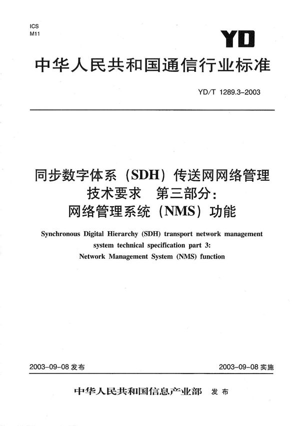 YD/T 1289.3-2003 同步数字体系（SDH）传输网网络管理技术要求 第3部分：网络管理系统（NMS）功能