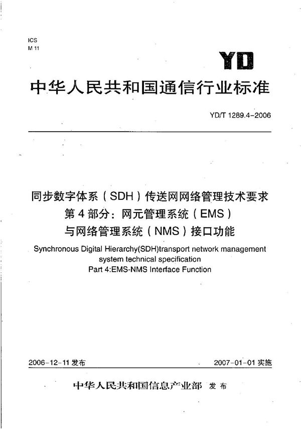 YD/T 1289.4-2006 同步数字体系（SDH）传送网网络管理技术要求 第4部分：网元管理系统（EMS）与网络管理系统（NMS）接口功能