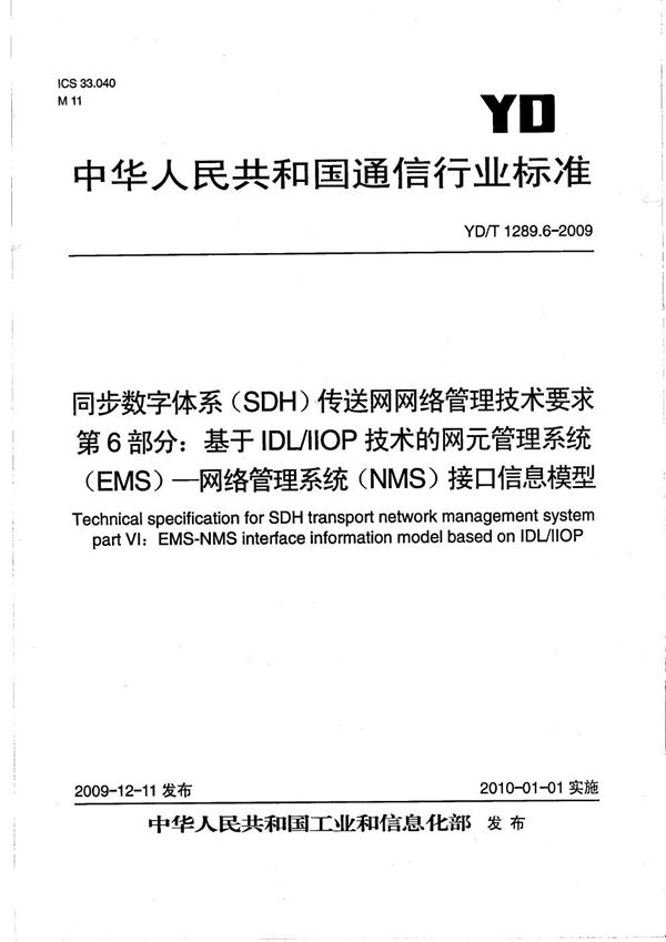 YD/T 1289.6-2009 同步数字体系（SDH）传送网网络管理技术要求 第6部分：基于IDL/IIOP技术的网元管理系统（EMS）-网络管理系统（NMS）接口信息模型