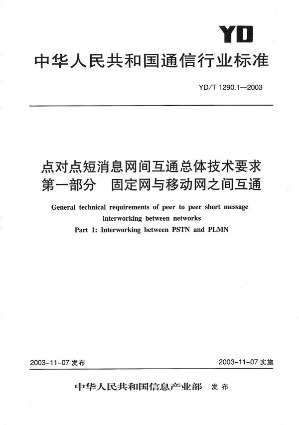 YD/T 1290.1-2003 点对点短消息网间互通总体技术要求  第1部分：固定网与移动网之间互通