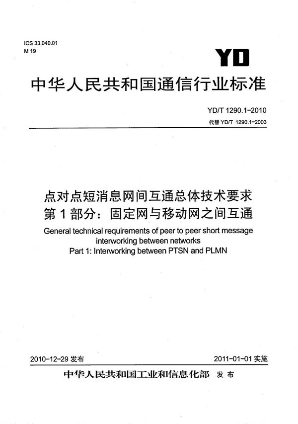 YD/T 1290.1-2010 点对点短消息网间互通总体技术要求 第1部分：固定网与移动网之间互通