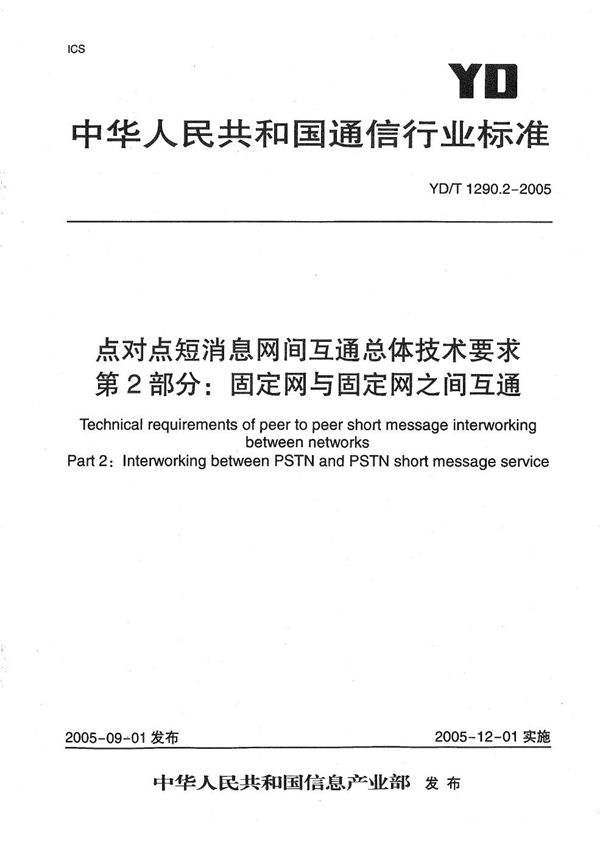 YD/T 1290.2-2005 点对点短消息网间互通总体技术要求  第2部分：固定网和固定网之间互通