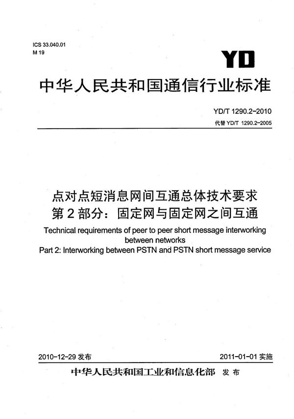 YD/T 1290.2-2010 点对点短消息网间互通总体技术要求 第2部分：固定网与固定网之间互通