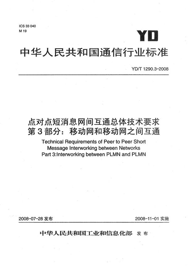 YD/T 1290.3-2008 点对点短消息网间互通总体技术要求  第3部分：移动网和移动网之间互通