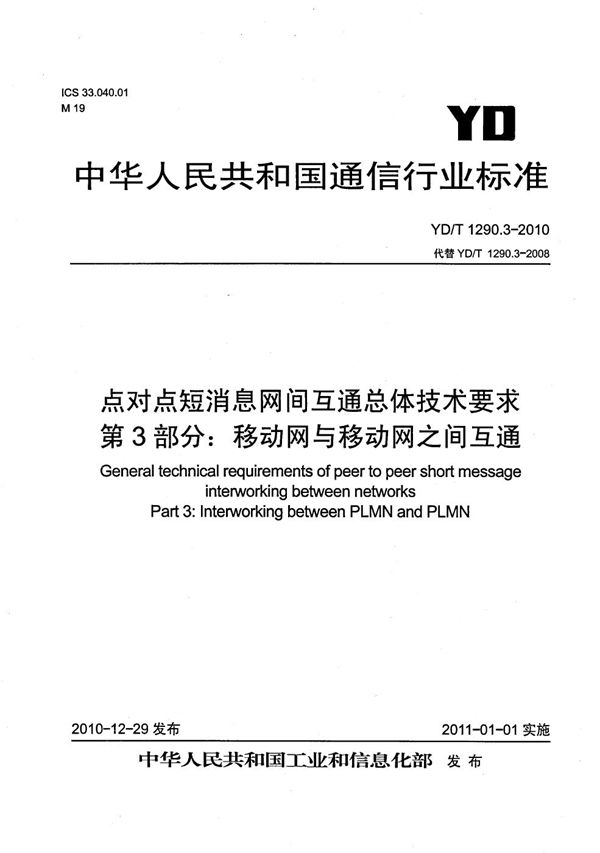 YD/T 1290.3-2010 点对点短消息网间互通总体技术要求 第3部分：移动网与移动网之间互通