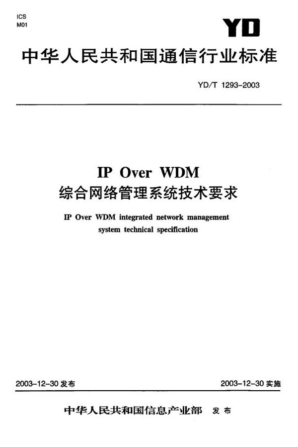 YD/T 1293-2003 IPoverWDM综合网络管理系统技术要求