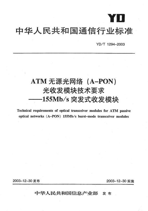 YD/T 1294-2003 ATM无源光网络（A-PON）光收发模块技术要求--155Mb/s突发式收发模块