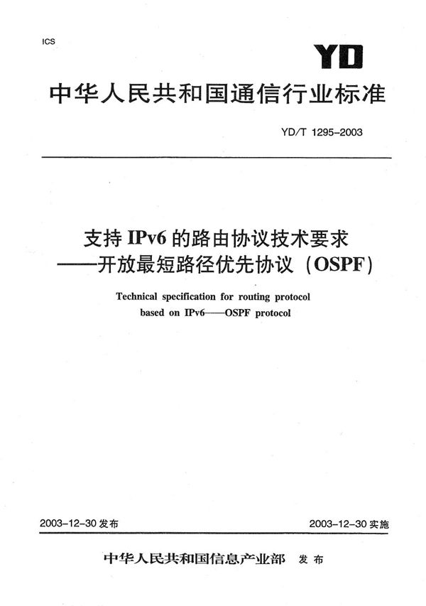 YD/T 1295-2003 支持IPv6的路由协议技术要求----开放最短路径优先协议（OSPF）