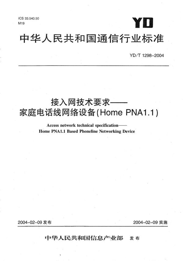 YD/T 1298-2004 接入网技术要求----家庭电话线网络设备（Home PNA1.1）