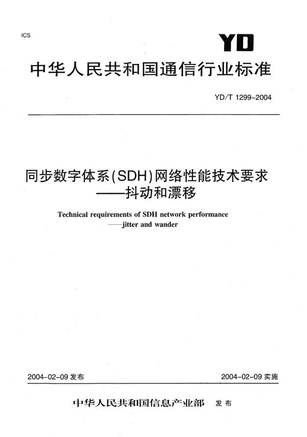 YD/T 1299-2004 同步数字体系（SDH）网络性能技术要求----抖动和漂移