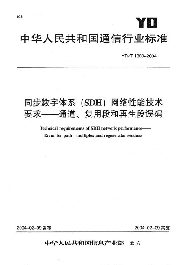 YD/T 1300-2004 同步数字体系（SDH）网络性能技术要求----通道、复用段和再生段误码