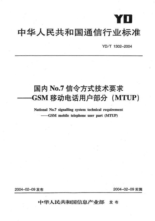 YD/T 1302-2004 国内No.7信令方式技术要求----GSM移动电话用户部分（MTUP）