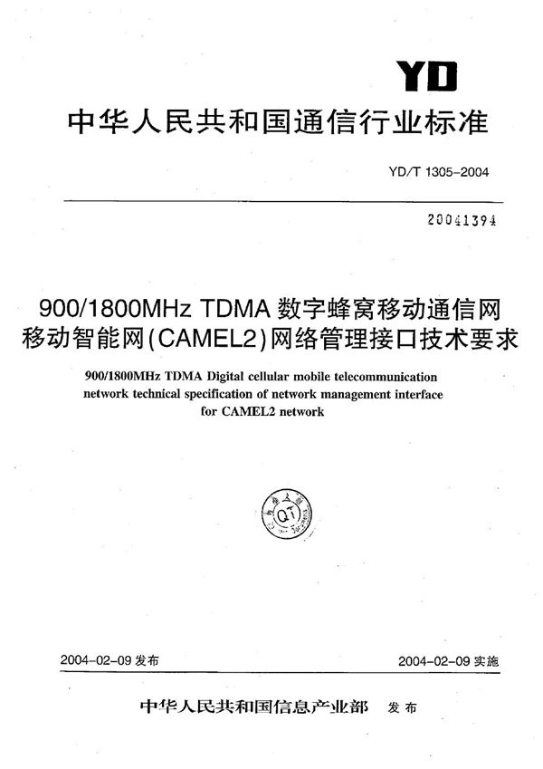 YD/T 1305-2004 900/1800MHz TDMA数字蜂窝移动通信网移动智能网（CAMEL2）网络管理接口技术要求