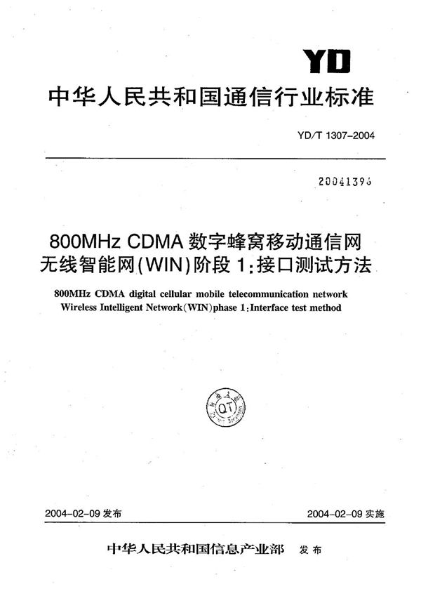 YD/T 1307-2004 800MHz TDMA数字蜂窝移动通信网无线智能网（WIN）阶段1：接口测试方法